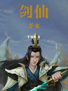 万古剑神免费阅读