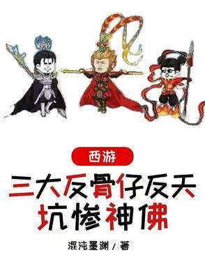 西游三大反骨仔反天坑惨神佛