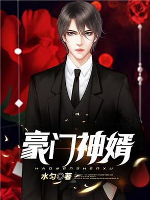 神级豪门女婿