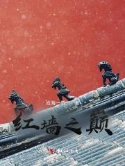红墙含义