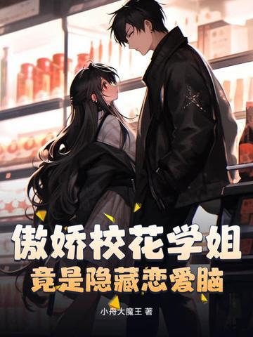 傲娇学长