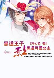 黑道王子的恋爱迷宫爱无悔