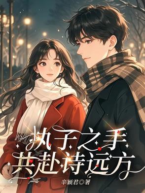 执子之手共你一世风霜出处