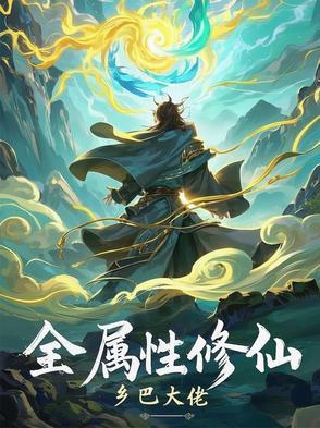 带着属性板去修仙