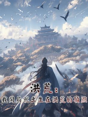 洪荒开局就是圣人