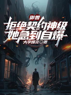 契约御兽蛋的苏言