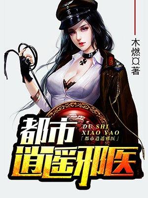 都市逍遥邪医介绍