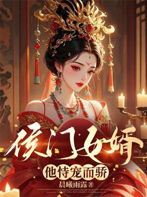 侯门继妻免费阅读