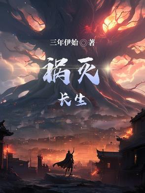 岂能长生不灭