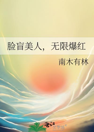 脸盲美人无限爆红南木有林