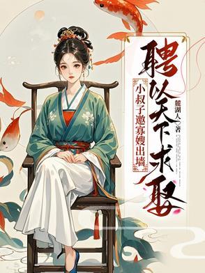 寡嫂小叔子古言
