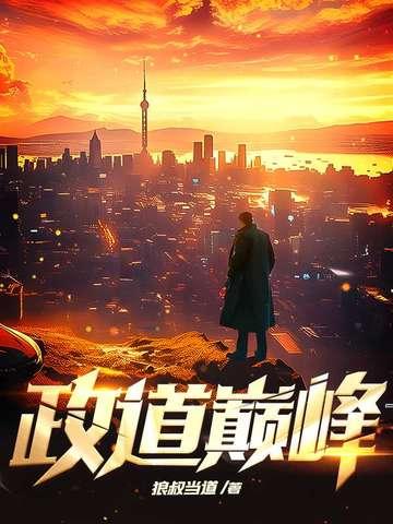 政道巅峰全文免费阅读