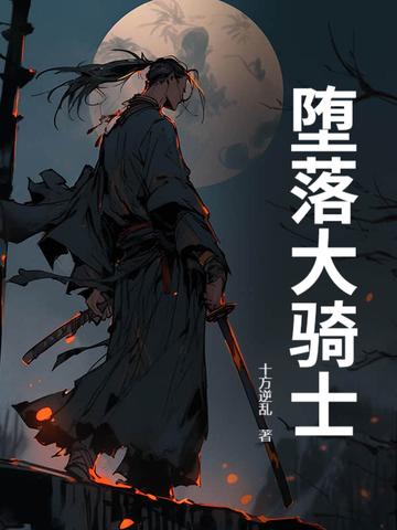 堕落骑士艾利欧尔攻略