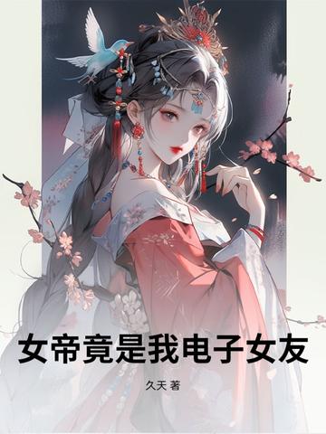 震惊!女帝是我的老婆