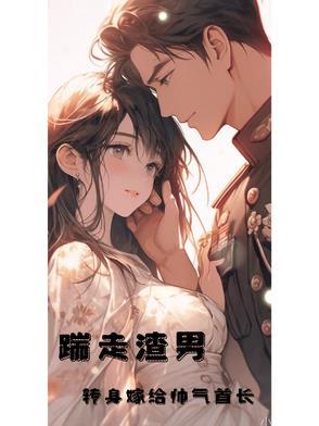 踹走渣男转身嫁给帅气首长路朝颜姜时愿