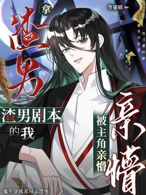 拿了男主剧本gl