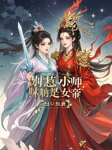 别惹小师妹她是女帝百度百科