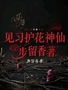 护花神是什么