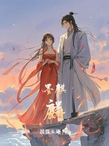 丑叔情逢春 作者墨麒麟