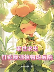 末世植物推荐