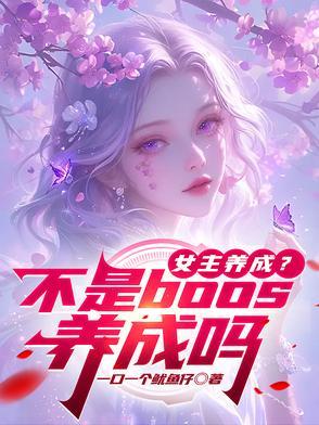女主养成系列的的