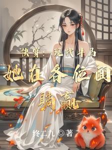 快穿咸鱼女配她在各位面躺赢全文阅读