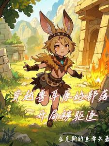 穿越原始部落开局被蛇咬