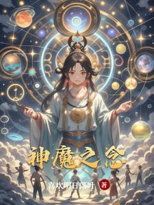 神魔之上简介