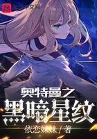奥特曼之黑暗星纹最新