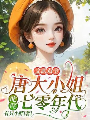 唐家大小姐唐诗是什么