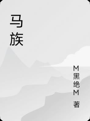 马族长和儿媳妇的免费阅读