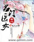 名门医女百度百科