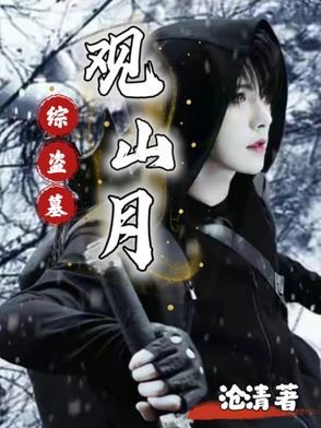 综盗墓笔记同人