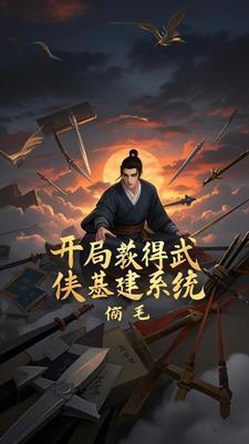 武侠之开局奖