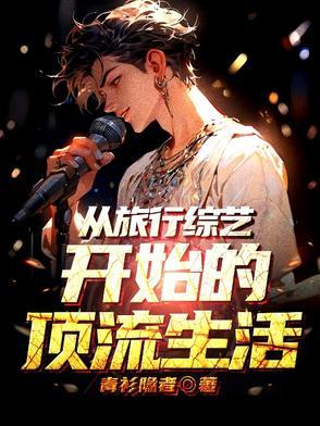 退圈后我靠种田后爆红了
