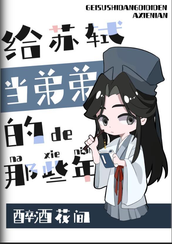 苏轼给弟弟写的诗都是有哪些
