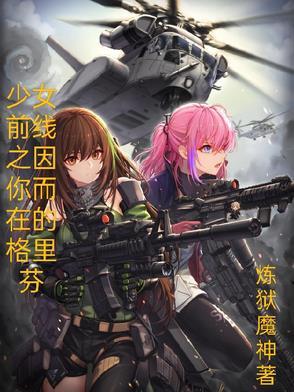 少女前线格里芬立绘