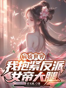 抱紧病娇反派大腿(穿书)煮久
