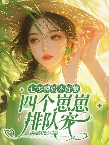 七零年代辣妈日常