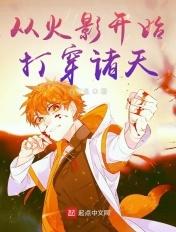 从火影开始征服诸天万界