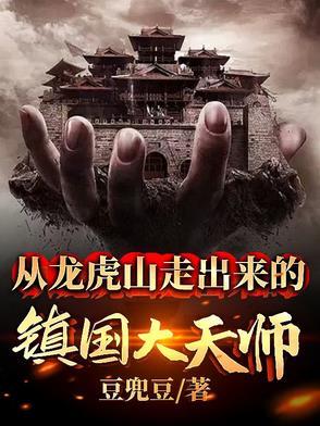 主角是龙虎山天师的
