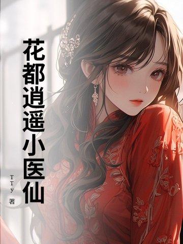花都逍遥医仙徐潇