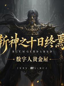 斩神十日终焉主角林枫最新章节更新