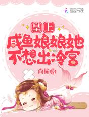 娘娘又咸鱼失败了免费阅读