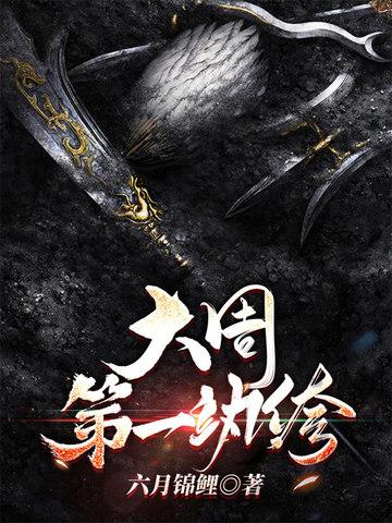 大周第一纨绔开局烧纸买下双胞胎