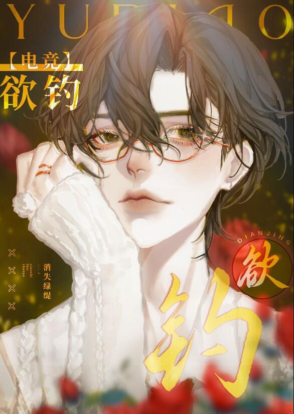 欲钓电竞讲的什么