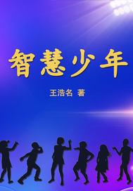 智慧少年探索AI新世界