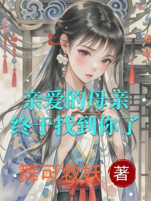 亲爱的母亲终于找到你了