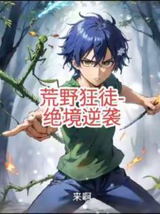荒野绝境在线观看