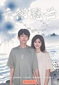 云深秘事